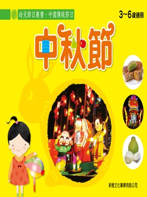 cover image of 幼兒節日叢書‧中國傳統節日：中秋節